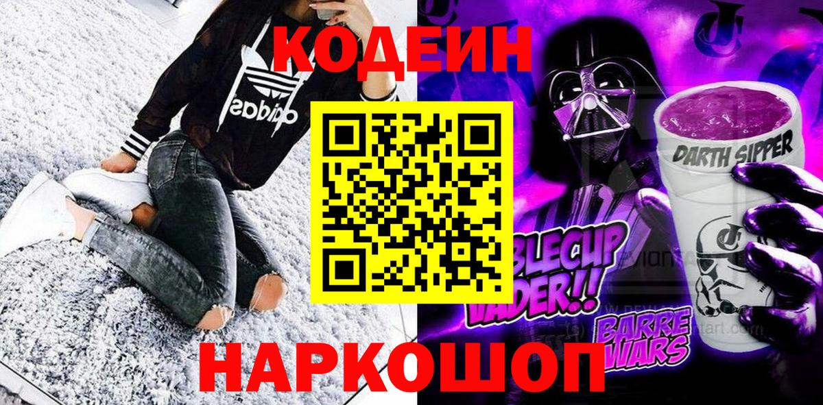 Асино  Кодеиновый сироп Lean Purple Drank  Codein Purple Drank  Вход с VPN 